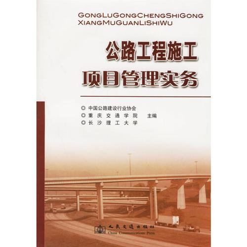 公路工程施工项目管理实务 正版中国公路建设行业协会 等