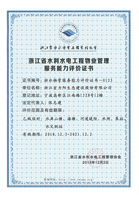 祝贺公司获得“浙江省水利水电工程物业管理服务能力评价证书”